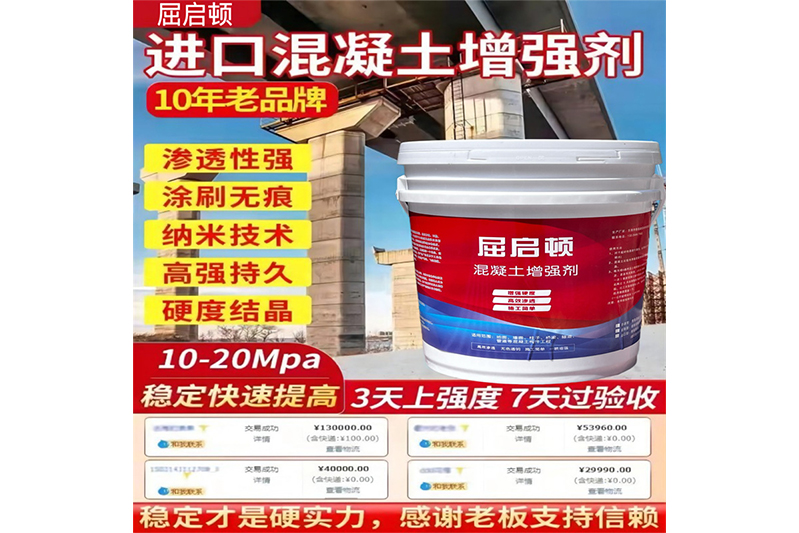 混凝土表面增強(qiáng)劑、混凝土增強(qiáng)劑（進(jìn)口型）