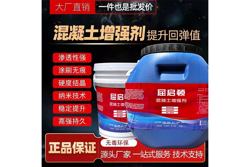 混凝土表面增強(qiáng)劑、混凝土增強(qiáng)劑（超強(qiáng)型）
